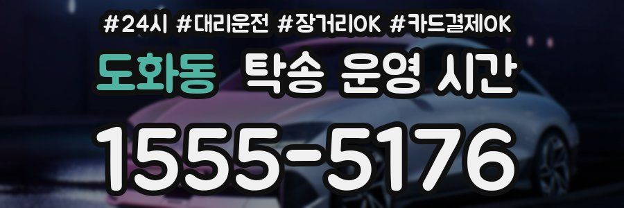 도화동 탁송 운영 시간