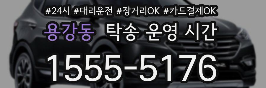 용강동 탁송 운영 시간