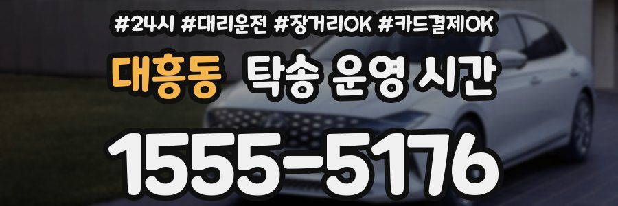 대흥동 탁송 운영 시간