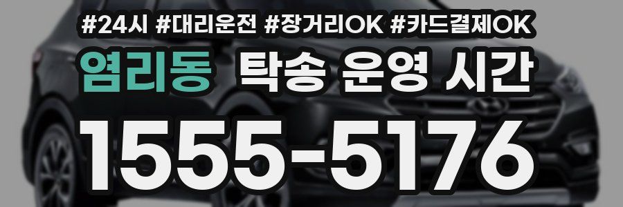 염리동 탁송 운영 시간