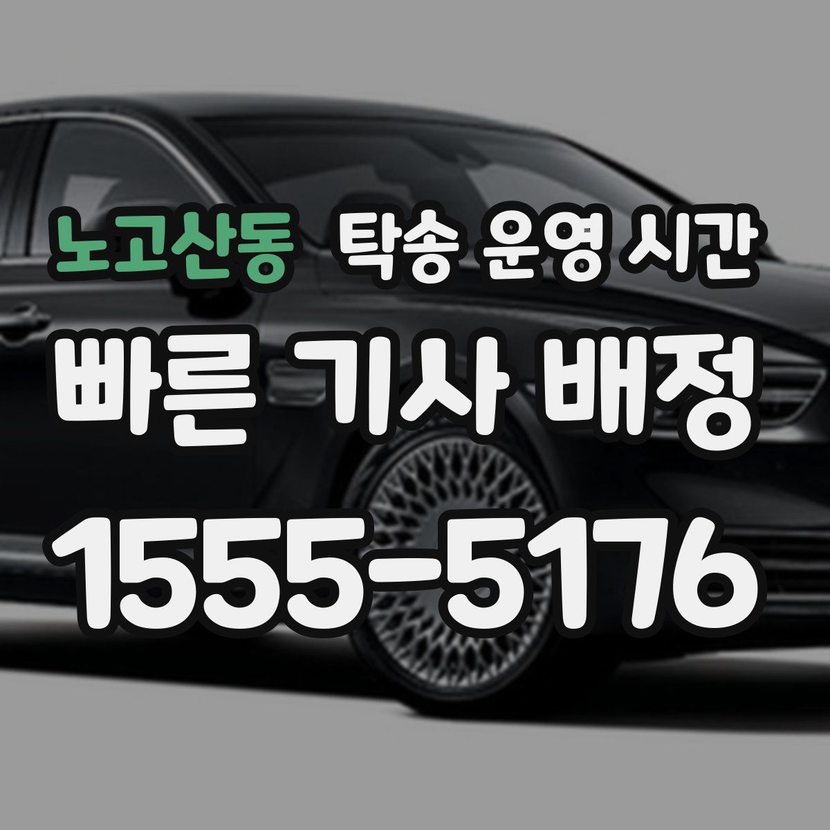 노고산동 탁송 운영 시간