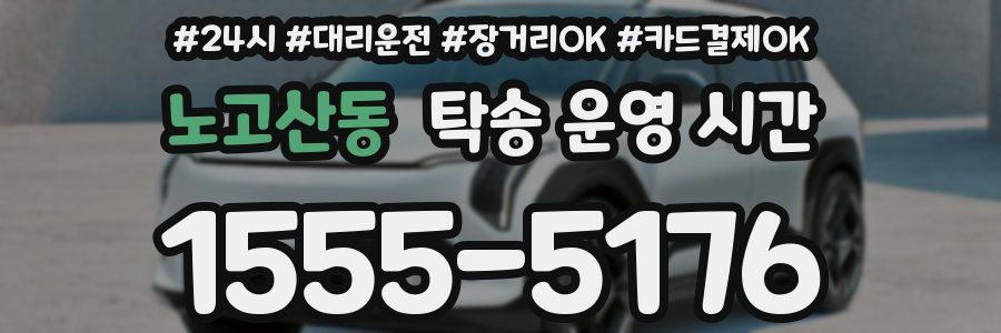 노고산동 탁송 운영 시간