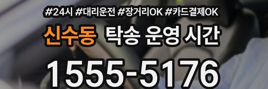 신수동 탁송 운영 시간