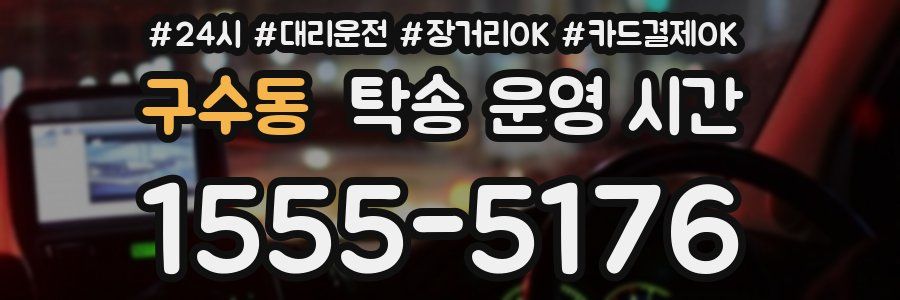 구수동 탁송 운영 시간