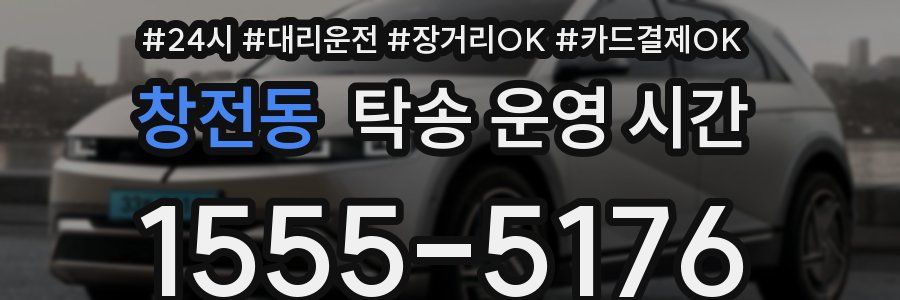 창전동 탁송 운영 시간