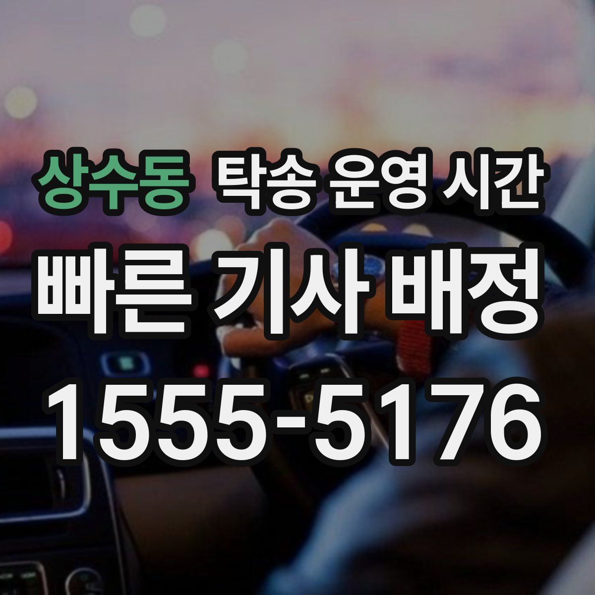 상수동 탁송 운영 시간