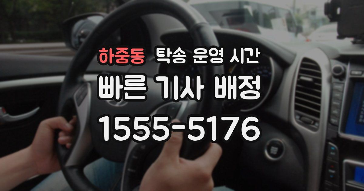 하중동 탁송 운영 시간