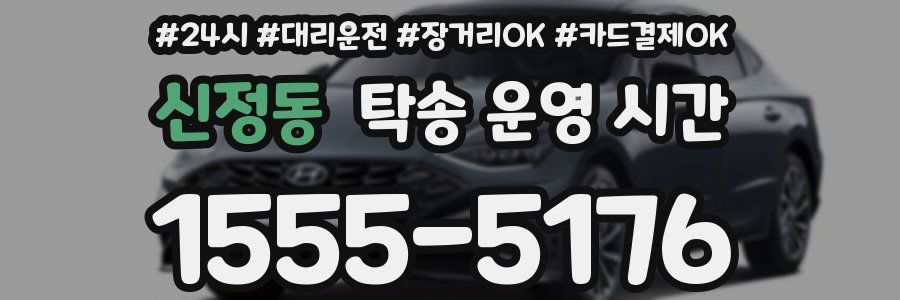 신정동 탁송 운영 시간