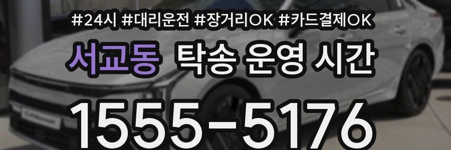 서교동 탁송 운영 시간