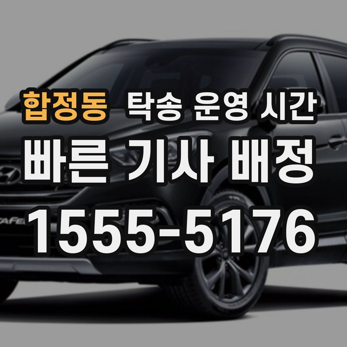 합정동 탁송 운영 시간