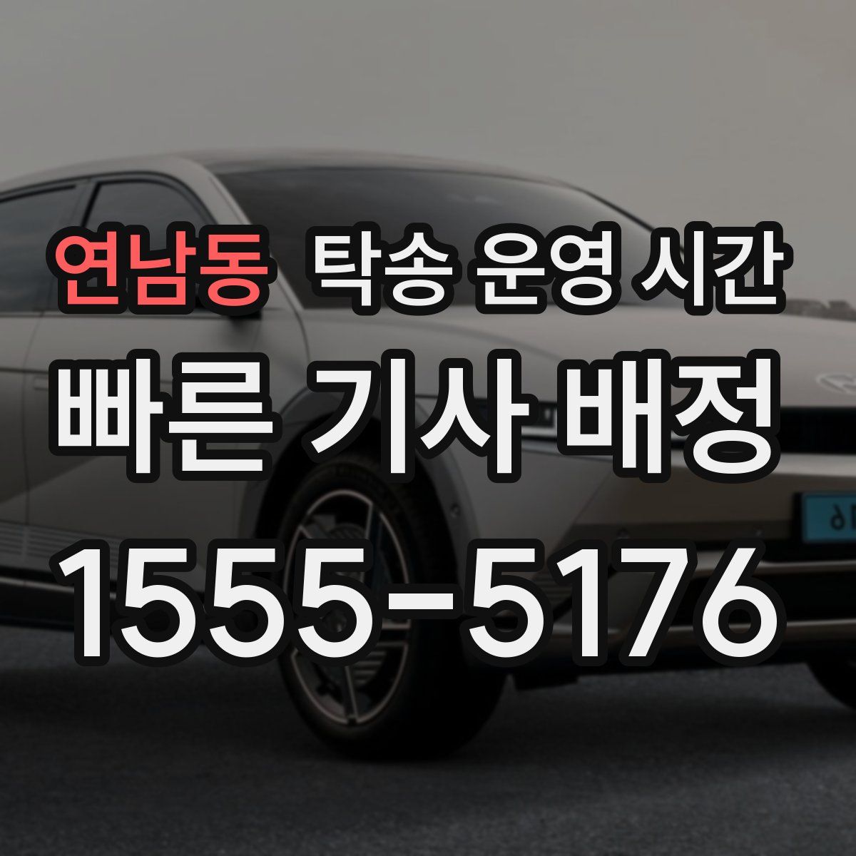 연남동 탁송 운영 시간