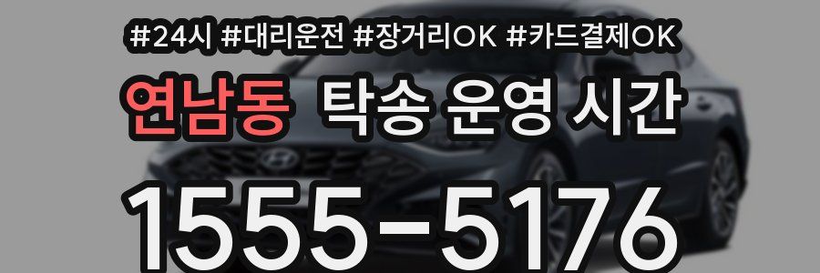 연남동 탁송 운영 시간