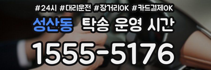 성산동 탁송 운영 시간