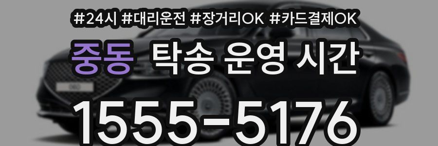 중동 탁송 운영 시간