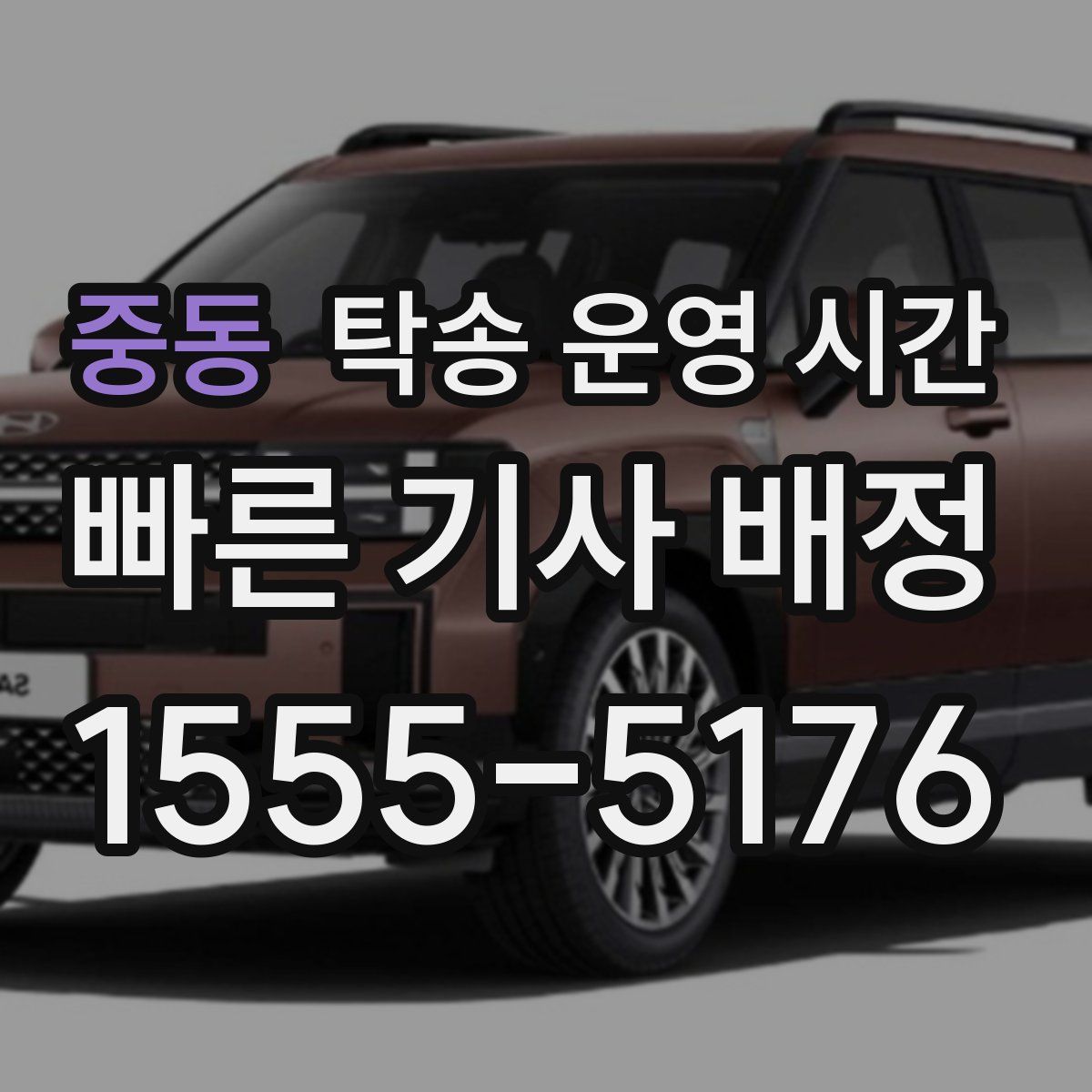 중동 탁송 운영 시간
