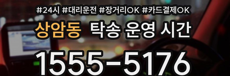 상암동 탁송 운영 시간