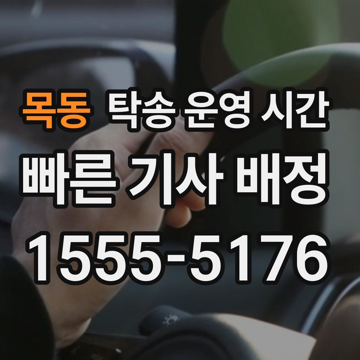 목동 탁송 운영 시간
