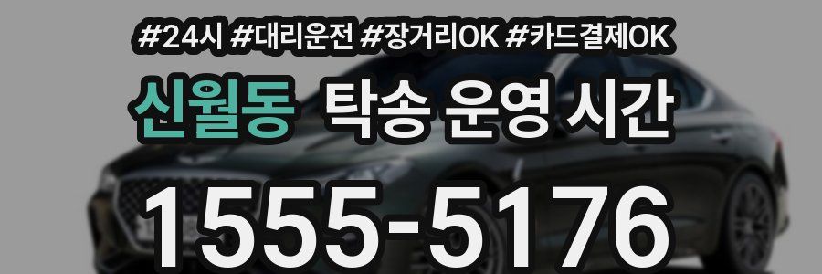 신월동 탁송 운영 시간