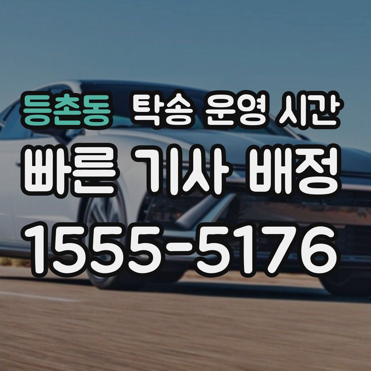 등촌동 탁송 운영 시간