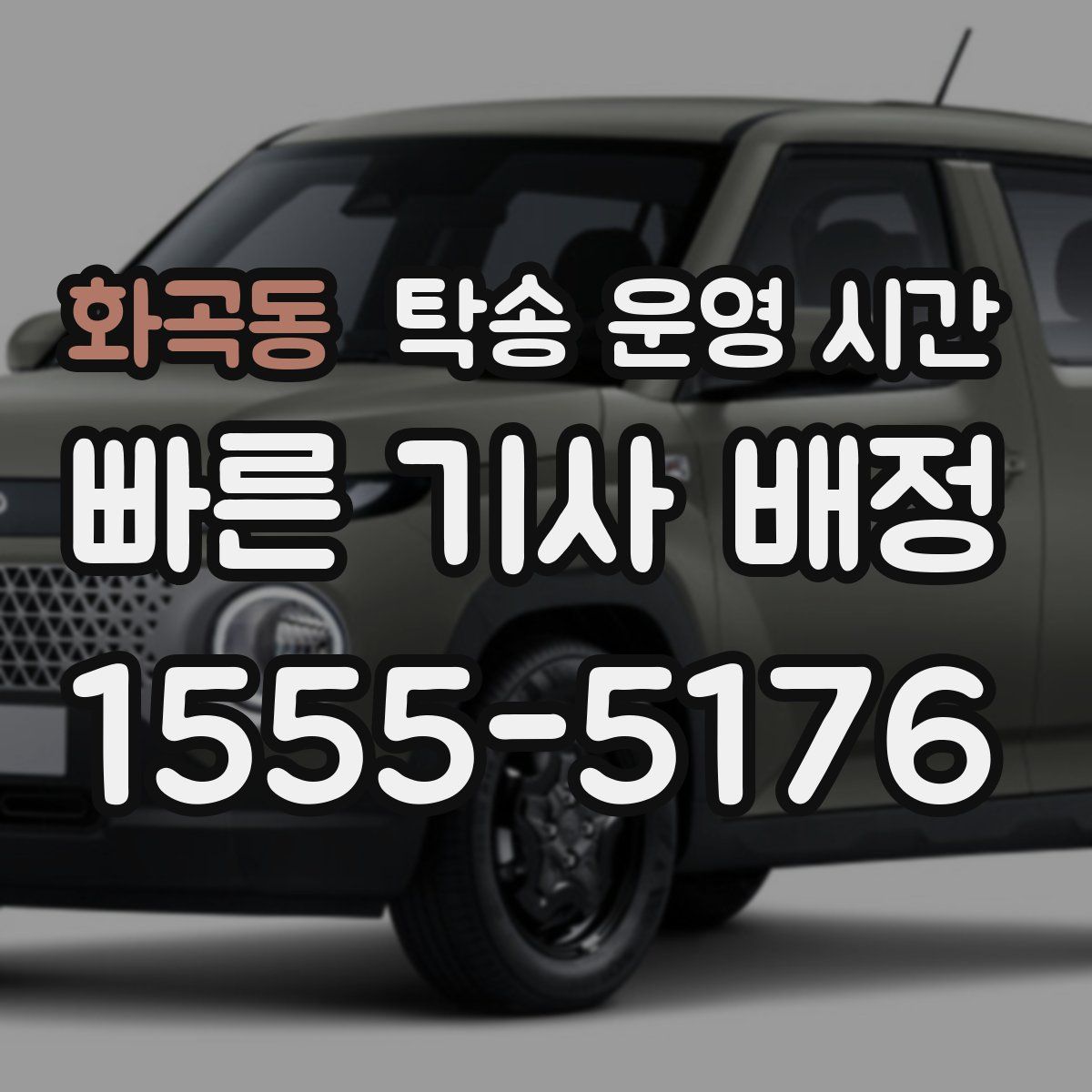 화곡동 탁송 운영 시간