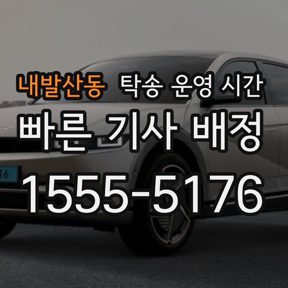 내발산동 탁송 운영 시간