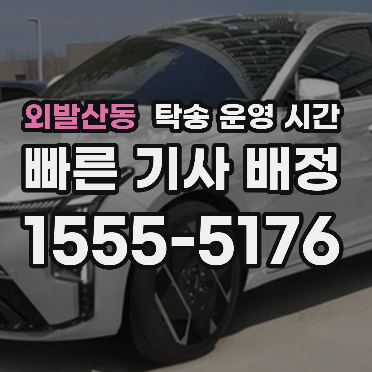 외발산동 탁송 운영 시간 반납 일정이 있는 고객이 볼 기준