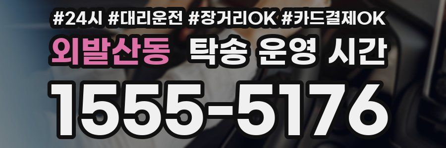 외발산동 탁송 운영 시간