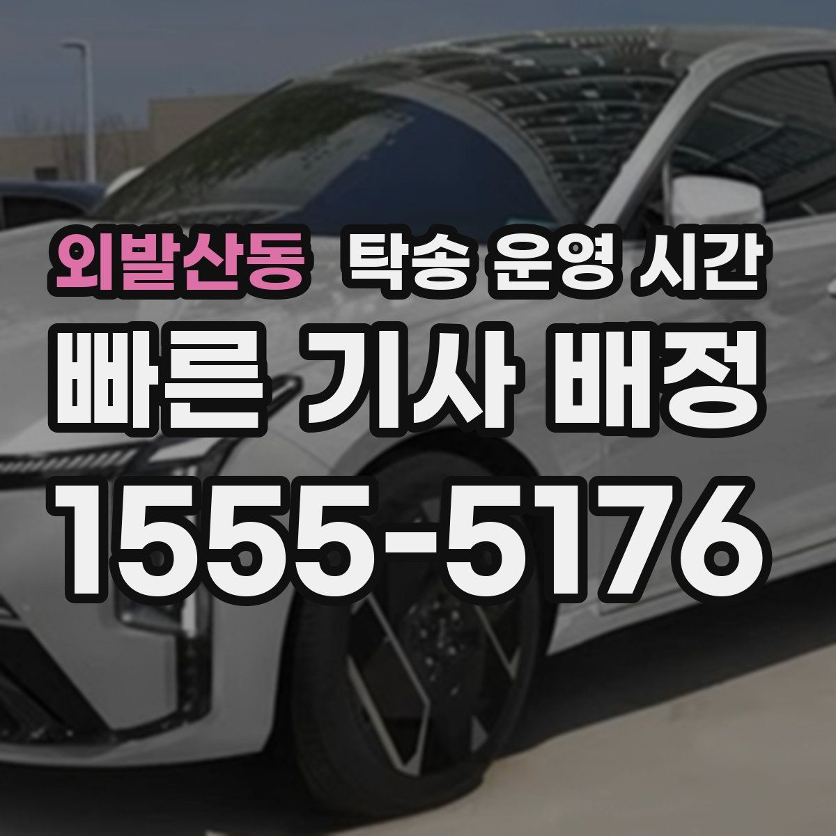 외발산동 탁송 운영 시간