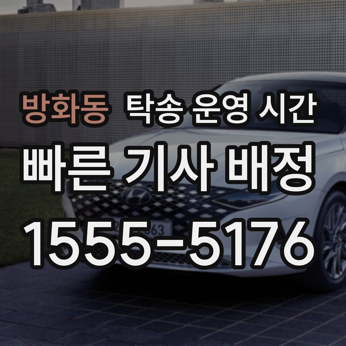 방화동 탁송 운영 시간 전화 연결이 쉬운 시간대 정리