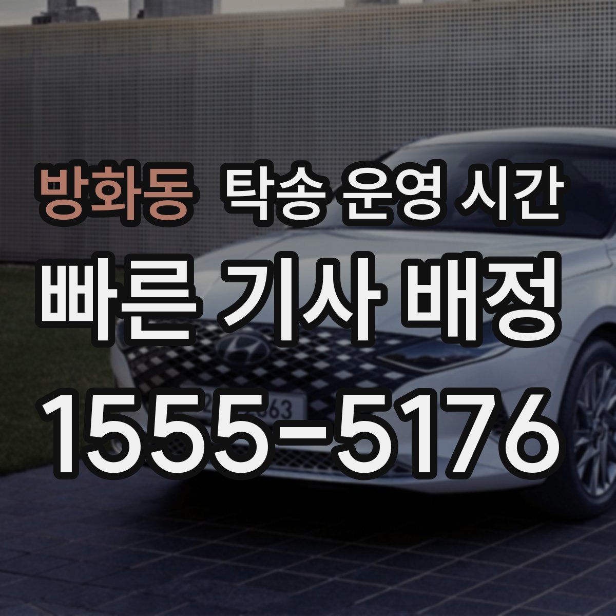 방화동 탁송 운영 시간