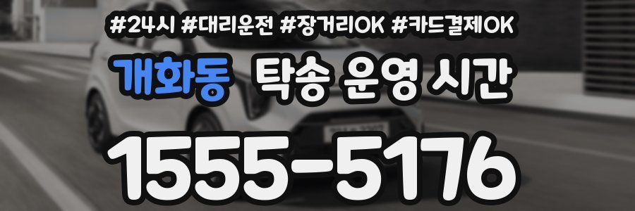 개화동 탁송 운영 시간