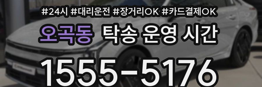 오곡동 탁송 운영 시간