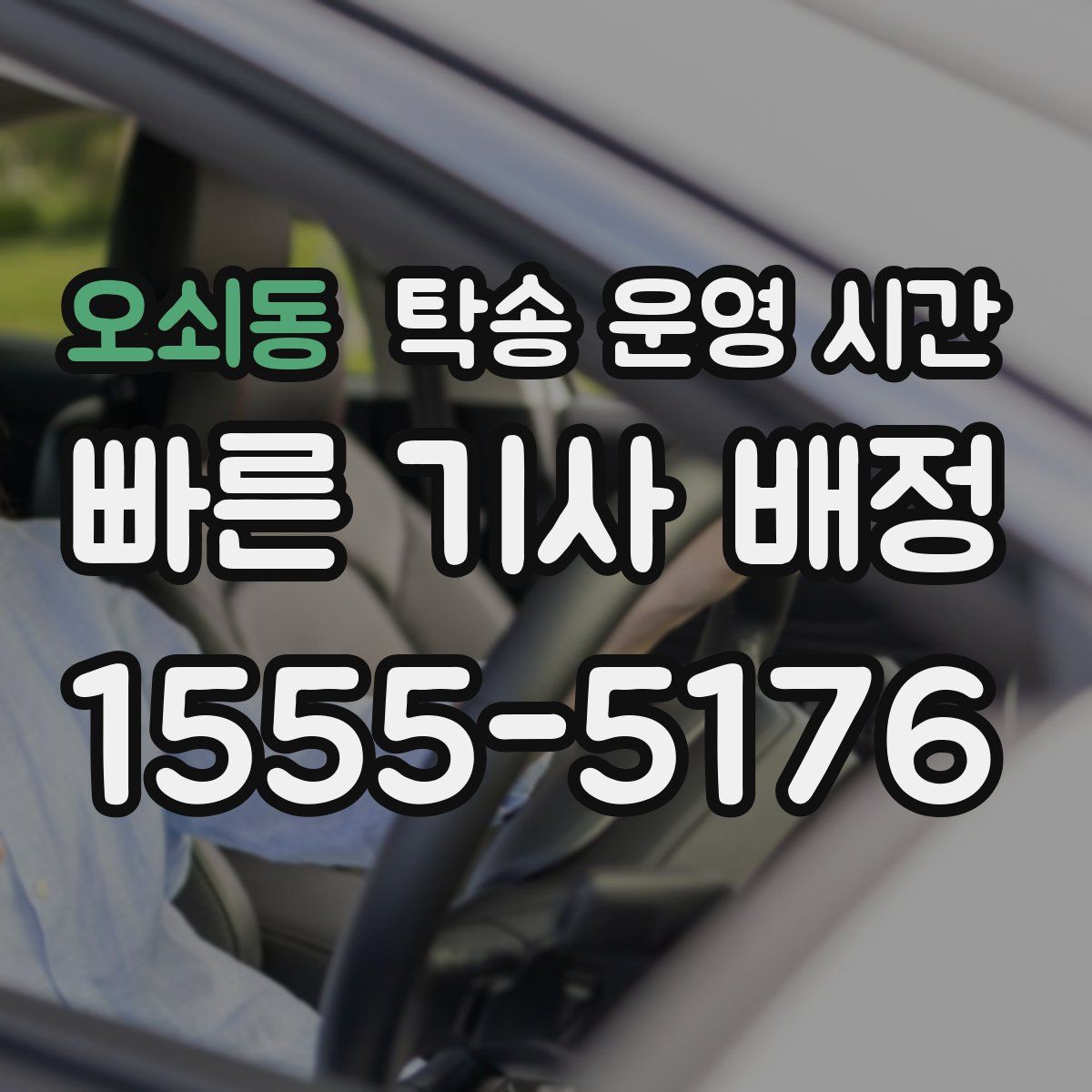 오쇠동 탁송 운영 시간