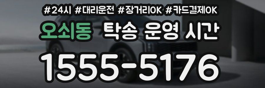 오쇠동 탁송 운영 시간