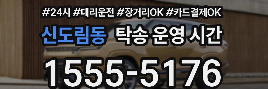 신도림동 탁송 운영 시간