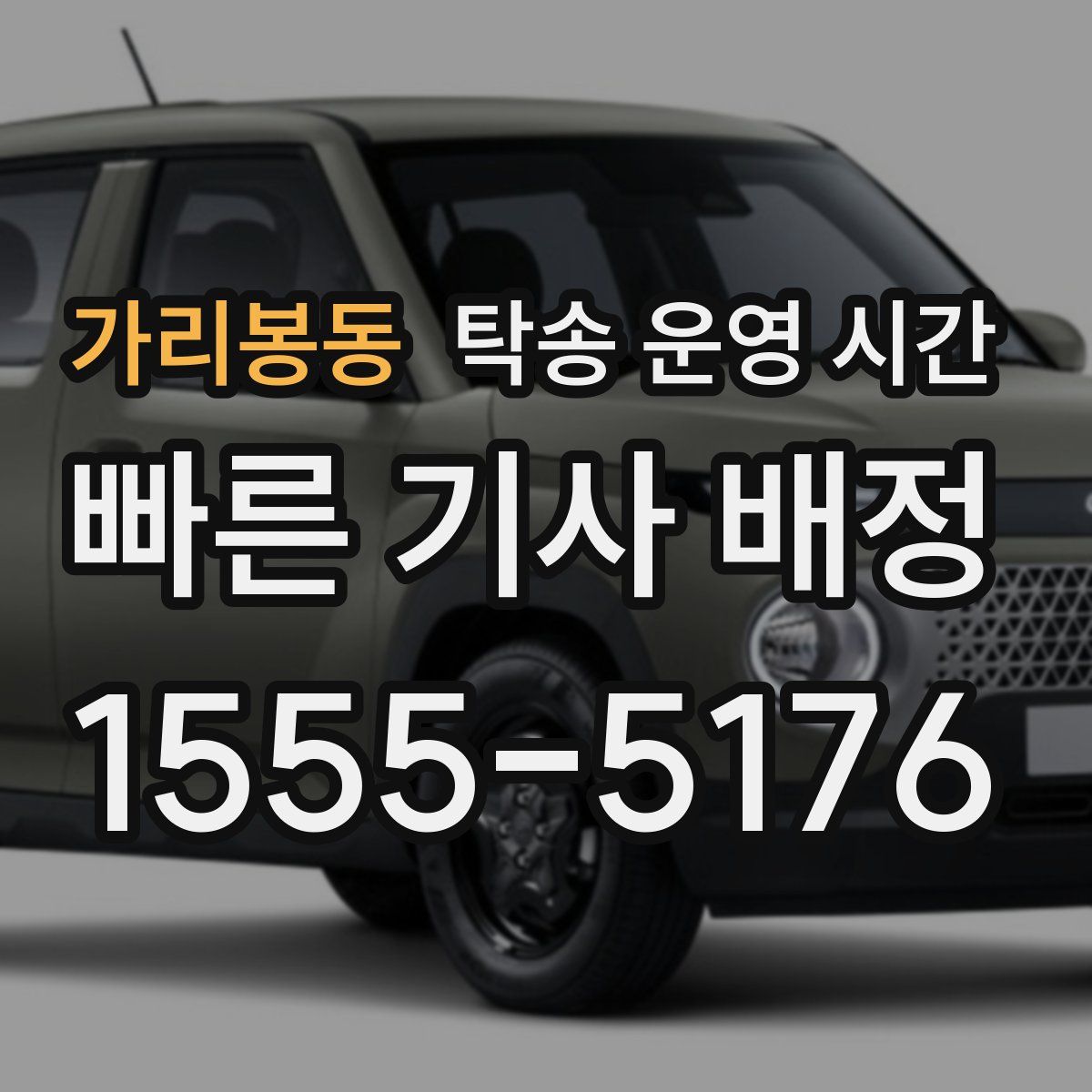 가리봉동 탁송 운영 시간