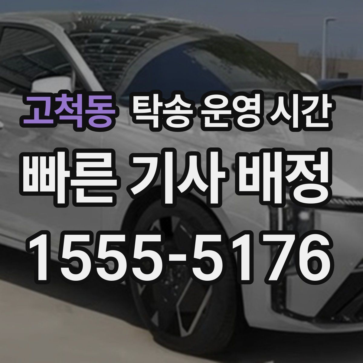 고척동 탁송 운영 시간 배차가 몰리는 시간대를 피하는 방법