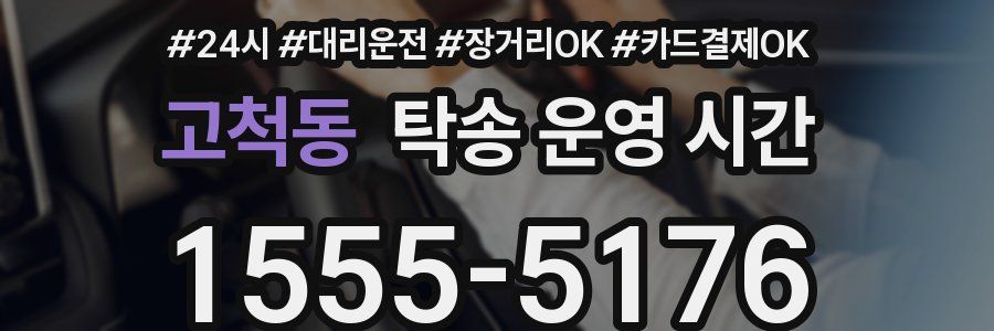 고척동 탁송 운영 시간