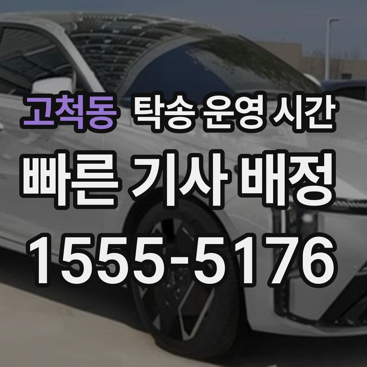 고척동 탁송 운영 시간