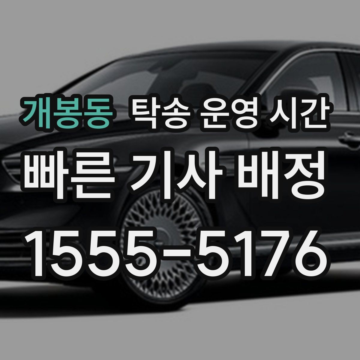 개봉동 탁송 운영 시간 계절에 따라 달라지는 배차 흐름