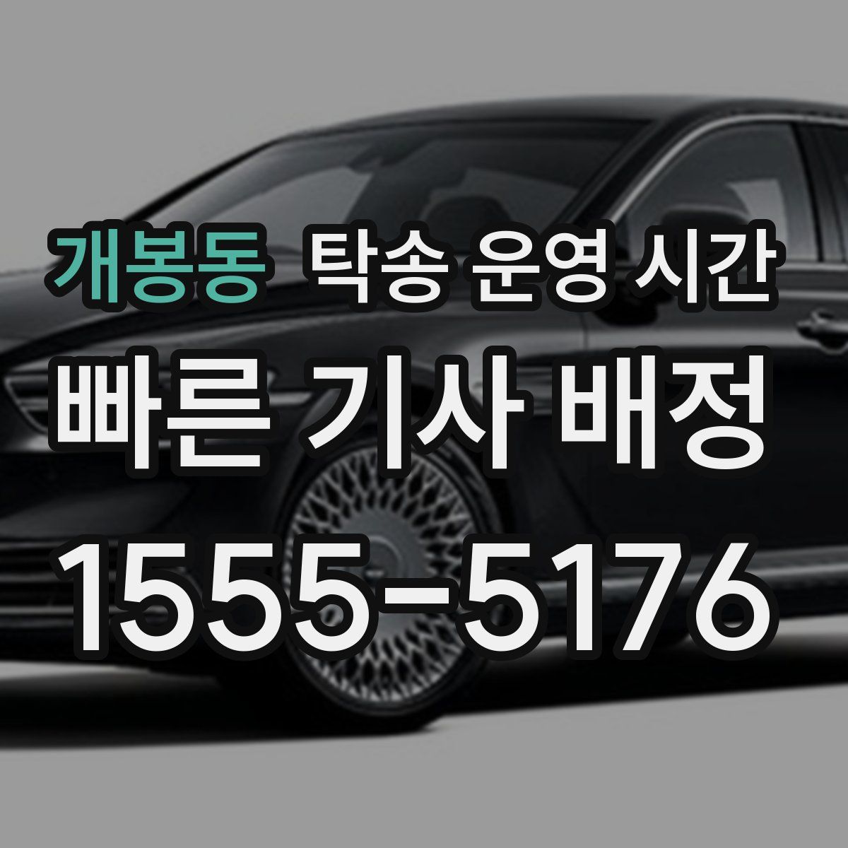 개봉동 탁송 운영 시간