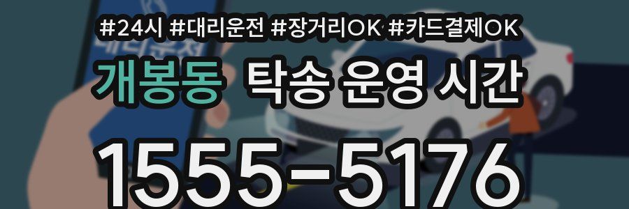 개봉동 탁송 운영 시간