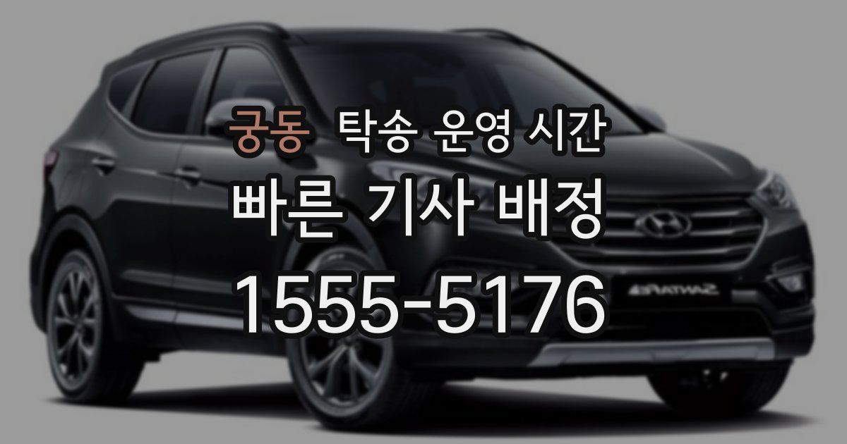 궁동 탁송 운영 시간