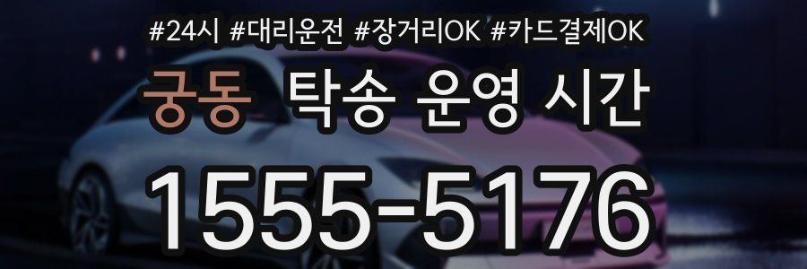 궁동 탁송 운영 시간