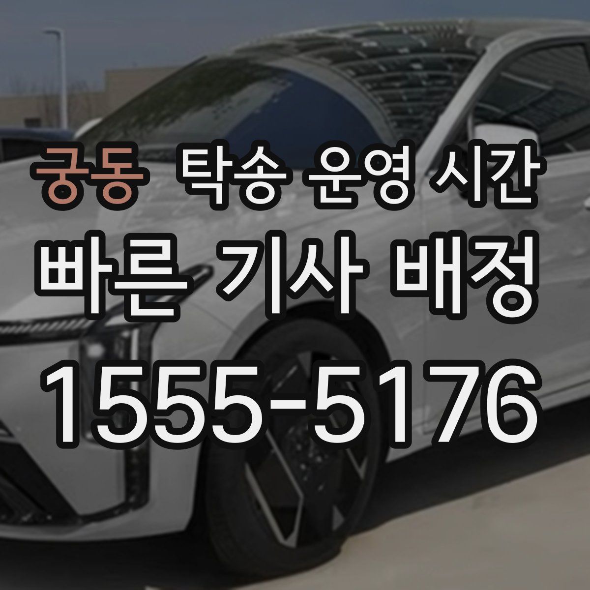 궁동 탁송 운영 시간