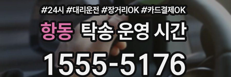 항동 탁송 운영 시간