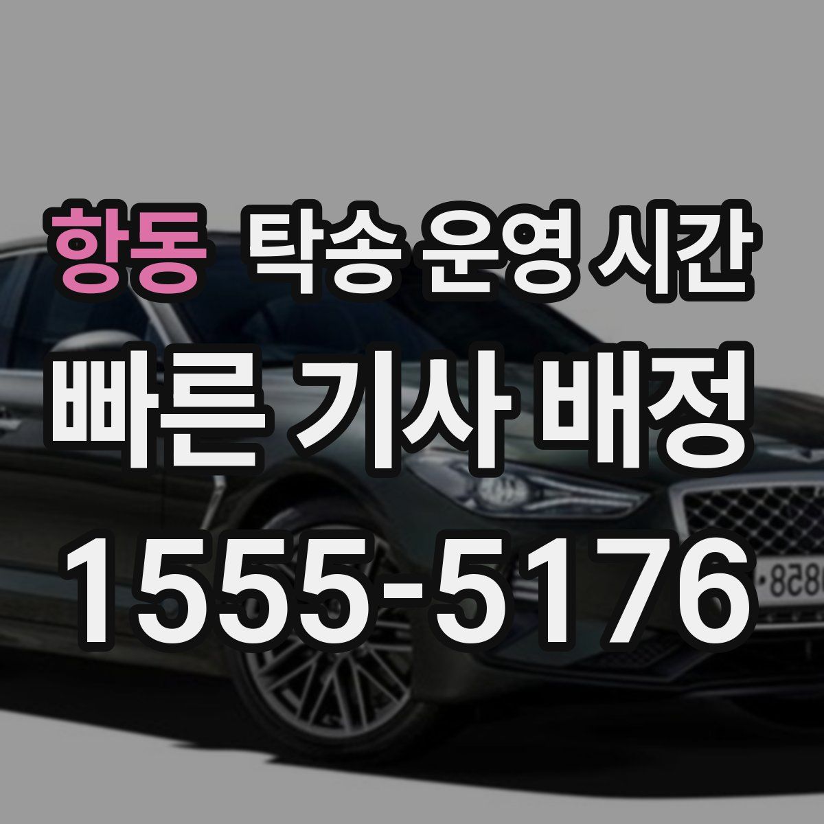 항동 탁송 운영 시간