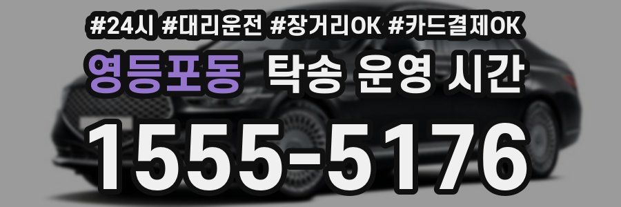 영등포동 탁송 운영 시간