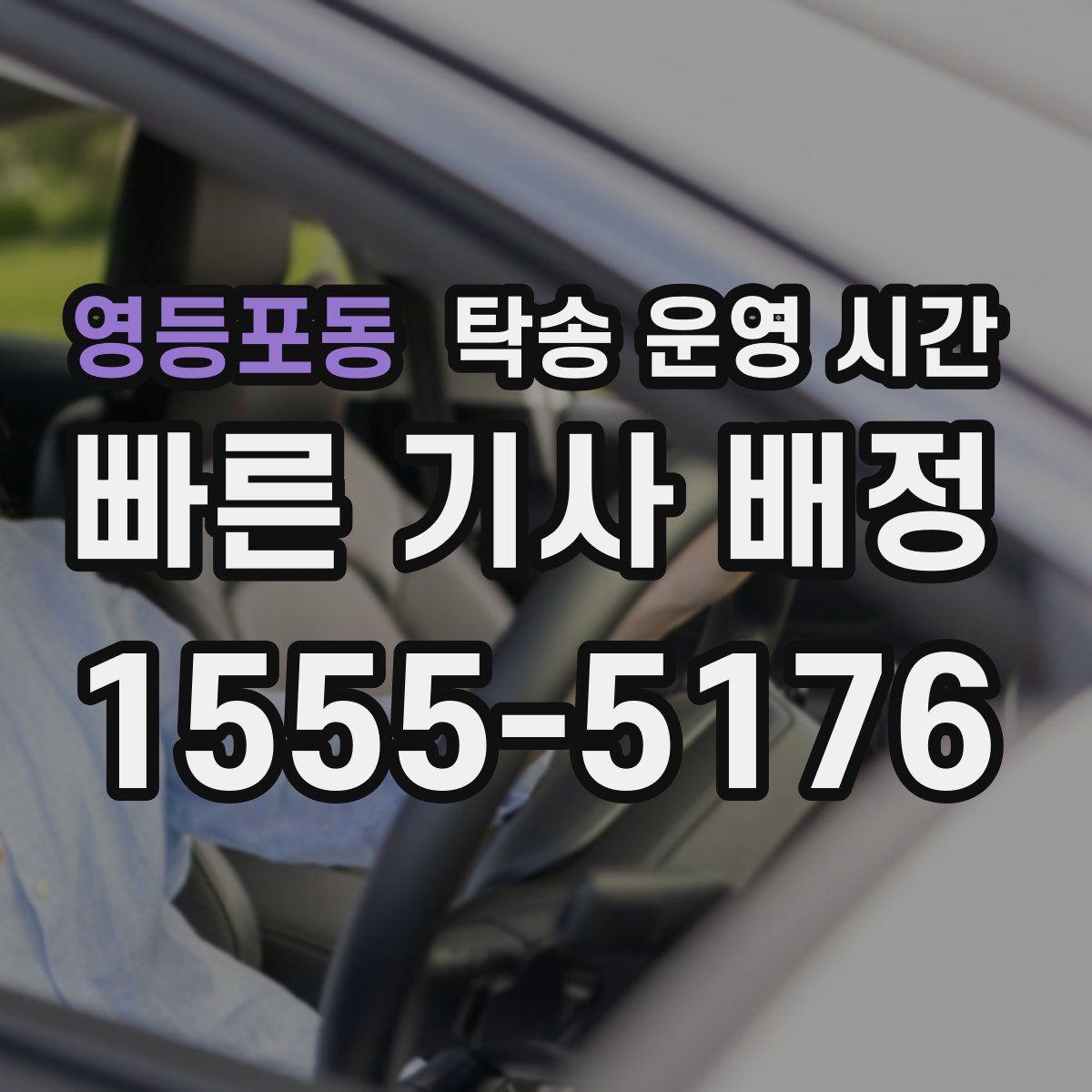 영등포동 탁송 운영 시간