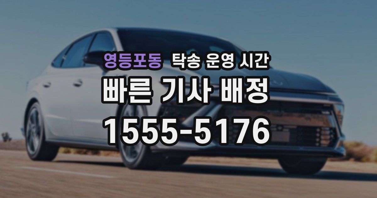 영등포동 탁송 운영 시간